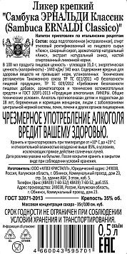 Ликер Самбука Эрнальди Классик