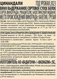 Вино Бадагони Цинандали белое сухое