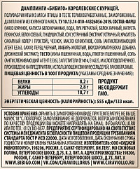 Дамплинги королевские Бибиго с курицей и овощами