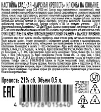 Настойка сладкая Царская крепость клюква на коньяке