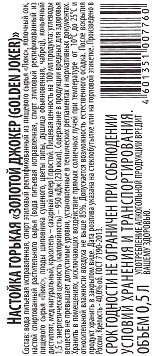 Настойка горькая Золотой Джокер