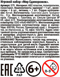 Набор игровой Мир Единорожек
