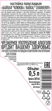 Настойка Байкал Клюква полусладкая