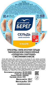 Сельдь филе кусочки слабосоленая в масле