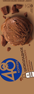 Мороженое 48 копеек шоколадное