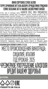 Вино Иль Валоре Лучидо Пино Гриджио Терре Сичилиане белое сухое