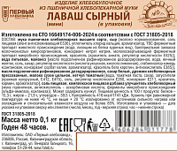 Лаваш сырный мини Первый ХЗ 