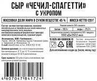 Сыр Чечил-спагетти с укропом 45%