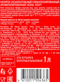 Напиток газированный Рич Кола