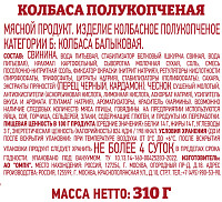 Колбаса Папа может Балыковая полукопченая