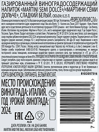 Напиток Мартини Семи Дольче газированный виноградосодержащий белый сладкий ж/б 