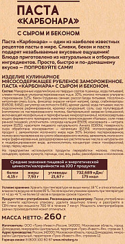 Паста Мираторг карбонара с сыром и беконом заморозка