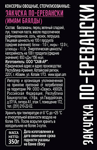 Закуска по-Еревански Имам Баялды