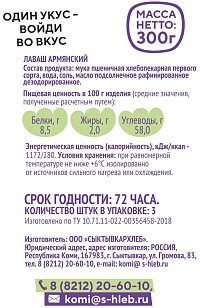 Лаваш Армянский Сыктывкархлеб
