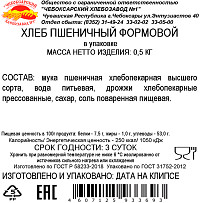 Хлеб пшеничный Чебоксарский ХЗп/п