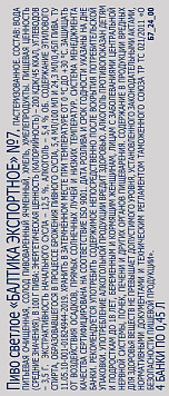 Пиво Балтика экспортное №7 светлое пастеризованное стяжка ж/б