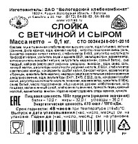 Слойка Вологодский ХК с ветчиной и сыром 