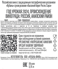 Вино Высокий берег Ресто Сира розовое сухое