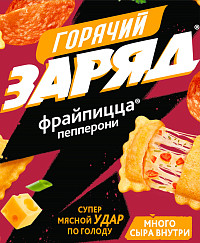 Фрай пицца Горячий заряд пепперони