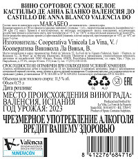 Вино Кастильо де Анна Бланко Валенсия белое сухое