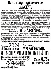 Вино Мускат белое полусладкое