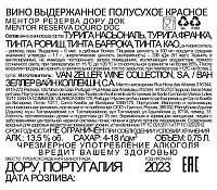 Вино Ментор Резерва Дору красное полусухое
