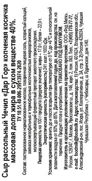 Сыр Дар Гор Чечил Косичка копченая 40%