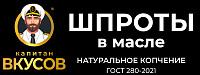 Шпроты в масле Капитан Вкусов