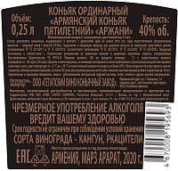Коньяк Аржани Армянский 5 лет