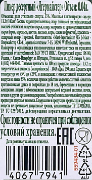 Ликер десертный Ягермайстер