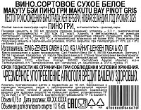 Вино Макуту Бэй Пино Гри белое сухое