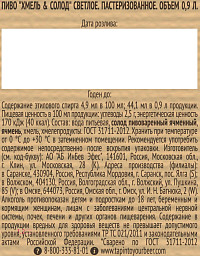 Пиво Хмель и Солод светлое пастеризованное