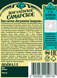 Пиво Жигулевское Самарское светлое пастеризованное ст