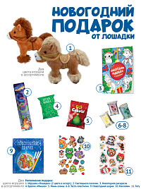 Подарок новогодний от Лошадки