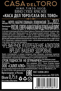 Вино Каса Дел Торо красное сухое