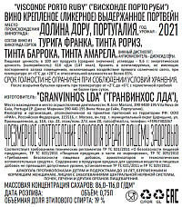 Вино Висконде Порто Портвейн Руби ликерное крепленое