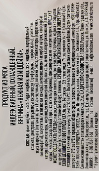 Ветчина нежная из индейки