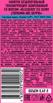 Тонизирующий напиток Double Pull Голубика Айс берри