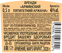 Бренди Аржани Армянский 5 лет