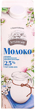 Молоко Устьянское пастеризованное 2,5%