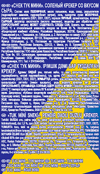 Крекер Тук мини сыр