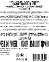 Вино Комьенсо Совиньон Блан белое полусухое