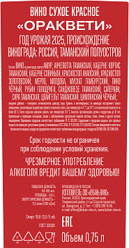 Вино Ораквети красное сухое