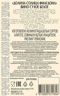 Вино Долина солнца Фиагдона белое сухое