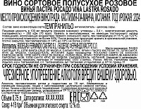 Вино Винья Ластра Росадо розовое полусухое