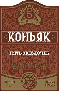 Коньяк Пять звёздочек 5 лет
