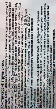 Конструктор Патруль сити