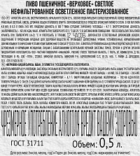 Пиво Верховое светлое нефильтрованное пастеризованное ст
