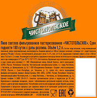 Пиво Чистопольское светлое фильтрованное пастеризованное