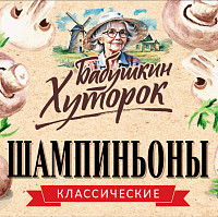 Грибы Бабушкин Хуторок шампиньоны классические маринованные